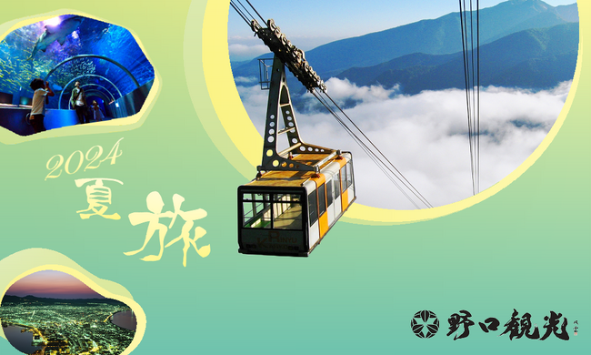 今年の夏休み・お盆はどこへ行く!?旅行するなら野口観光グループへ♪