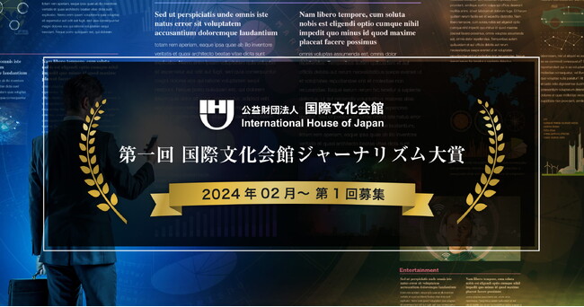 大賞は日本経済新聞社とNHKのダブル受賞！「日本と世界の関わり」を報道した記事から選出