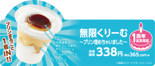 おかげさまで、発売１周年‼　記念にプリン埋めちゃいました‼ 「無限くりーむ～プリン埋めちゃいました～」 期間限定：６月２５日（火）～７月１５日（月）