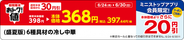 期間限定　おトク！値　「対象の冷し麺５品本体価格より３０円引き」６月２４日（月）～６月３０日（日）実施　「対象のフレッシュサンド２品、期間限定ハム増量！」６月２５日（火）～７月８日（月）実施