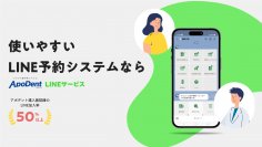 デンタルクリニック向けクラウド型予約システム「ApoDent LINEサービス」に新機能追加