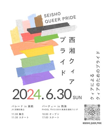 熱海市のカフェ&バーPHOOLで、熱海初の「クィアパーティー」開催。「西湘クィアプライドパレード2024」の前夜祭、アフター会として「自分らしさ」を共に祝い、当事者達が築いてきた歴史をつなぐ会に。
