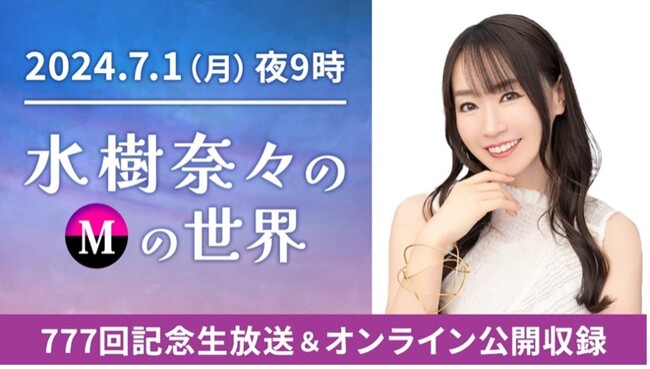 番組初の動画配信！TOKYO FM『水樹奈々のＭの世界』777回記念生放送＆オンライン公開収録決定！