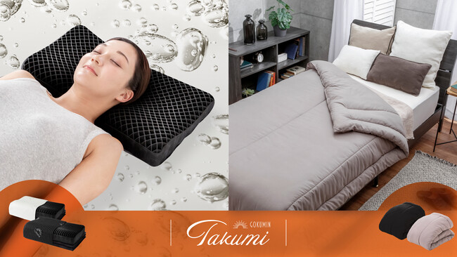【GOKUMINのベストセラー】待望のブラックカラーの無重力ジェルピローと、調温コントロール掛け布団をリリース。