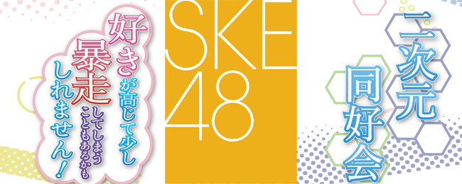 SKE48 二次元同好会メンバーによる二次元への好きな気持ちが暴走してしまうかもしれないラジオが7月10日(水)から響-HiBiKi Radio Station-にて配信開始！