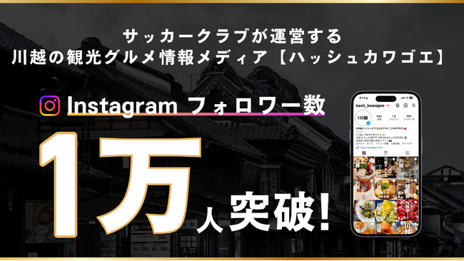 サッカークラブが運営するオウンドメディア「#川越(ハッシュカワゴエ)」インスタグラムが1万フォロワー、月間訪問ユーザー数10万人を突破