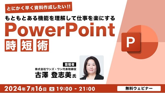 パワポをフル活用して効率化！資料や企画書を早く作ってプライベートの時間も充実!! 7/16（火）無料セミナー「もともとある機能を理解して仕事を楽にする“PowerPoint時短術”」開催