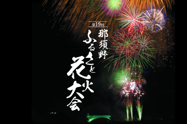『那須野ふるさと花火大会』有料観覧席を「チケットペイ」にて受付開始！