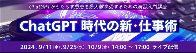 日経ビジネススクール「ChatGPT時代の新・仕事術」に代表田尻が登壇します
