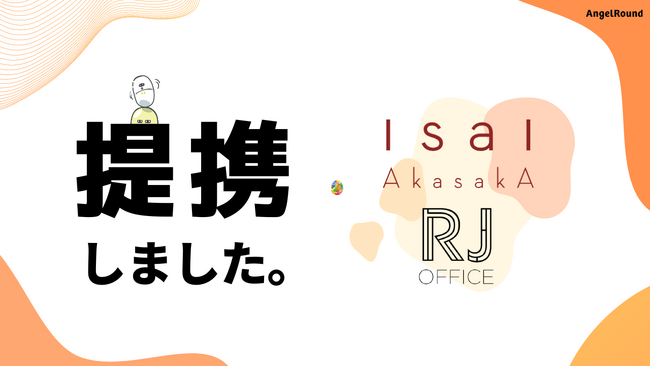 エンジェルラウンド株式会社、複合型シェアオフィス「IsaI AkasakA」を運営する株式会社RJオフィスとスタートアップ支援で連携を開始
