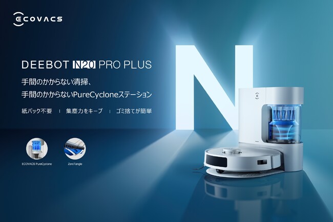 エコバックス初、PureCyclone自動集塵ステーションと8,000Paの吸引力搭載、ロボット掃除機『DEEBOT N20』シリーズの3製品を販売開始。