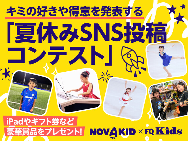 ノバキッド、キミの好きや頑張りを発表する「夏休みSNS投稿コンテスト」を開催！