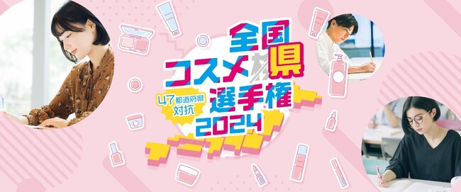 打倒、岡山県！ 2代目コスメ県は誰の手に？第2回コスメ好きNo.1都道府県を決定する『全国コスメ県選手権』開催