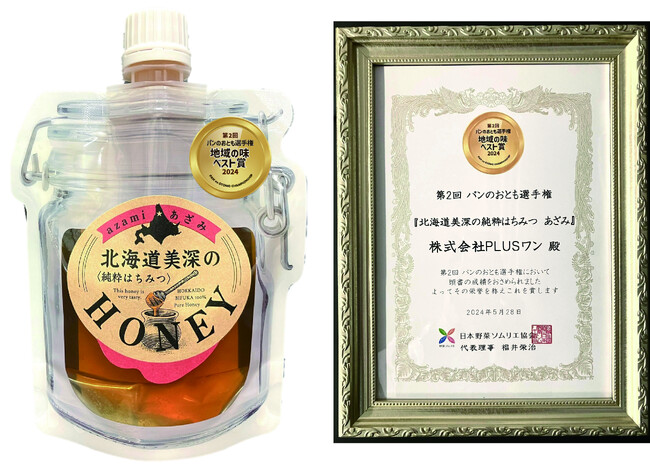 ＰＬＵＳワン「北海道美深の純粋はちみつ あざみ」が　　　　　　　　　　　　　　　　　　　　　　　　　　　　　「第２回パンのおとも選手権」にて地域の味ベスト賞を受賞