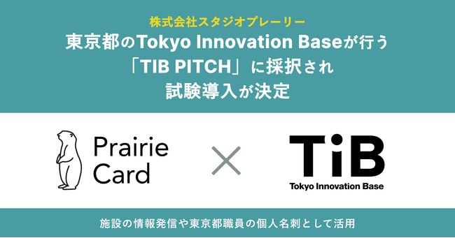プレーリーカード、東京都のTokyo Innovation Baseが行う「TIB PITCH」に採択され、試験導入が決定