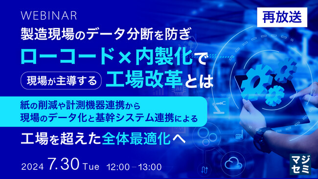 『ローコード×内製化で現場が主導する工場改革』というテーマのウェビナーを開催