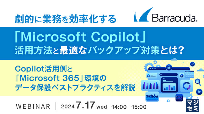 『「Microsoft Copilot」活用方法とバックアップ対策』というテーマのウェビナーを開催