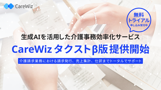 エクサウィザーズ、生成AIを活用した介護事務効率化サービス 「CareWiz タクスト」β版の提供開始
