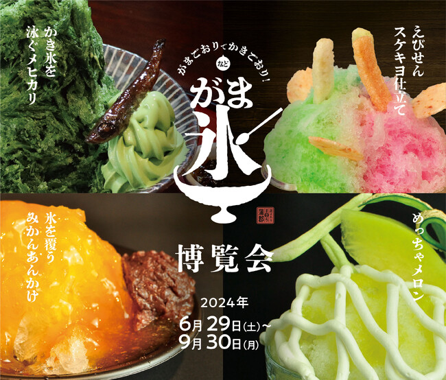 「蒲郡」で「がま氷」！？「蒲郡らしさ」を競う氷ってる系甘味の祭典＜がま氷博覧会＞が6/29（土）開幕！おいしさのほか、映え度、ザ・蒲郡度などを競う＜がま氷総選挙＞等の仕掛けで蒲郡の夏をもっと楽しんで！