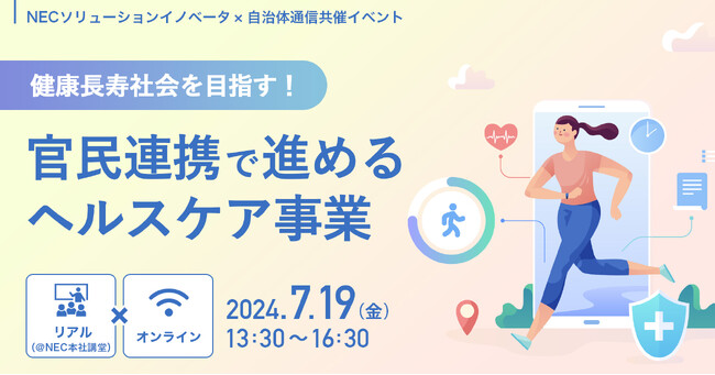 【2024年7月19日(金)開催】NECソリューションイノベータ×自治体通信共催セミナーイベント「健康長寿社会を目指す！官民連携で進めるヘルスケア事業」を開催します！
