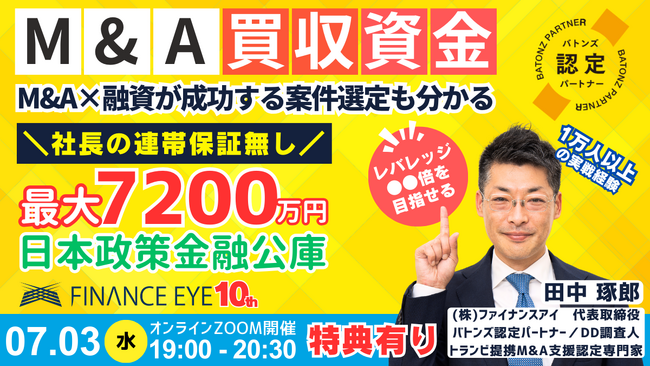 7月3日開催｜M&A融資が成功する案件選定とは？M&A×融資で買手の買収資金を最大化。個人Ｍ＆Ａ・スモールＭ＆Ａで連帯保証ナシ最大7200万円の日本政策金融公庫～バトンズ認定の専門家が解説