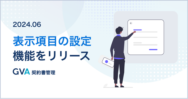 生成AI契約書管理システム「GVA 契約書管理」が表示項目の設定変更の機能をリリース