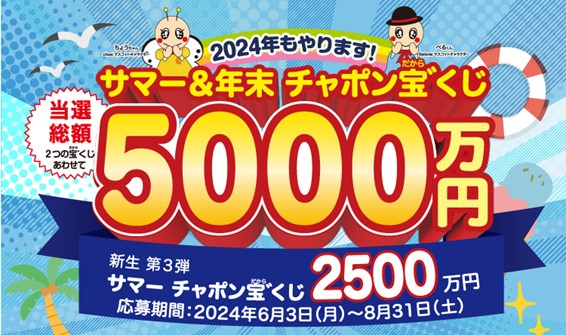 年末と合わせて当選総額合計5,000万円！！「サマーチャポン宝 ゛（だから）くじ」応募開始～長栄管理物件入居者様を対象に今年も実施します～