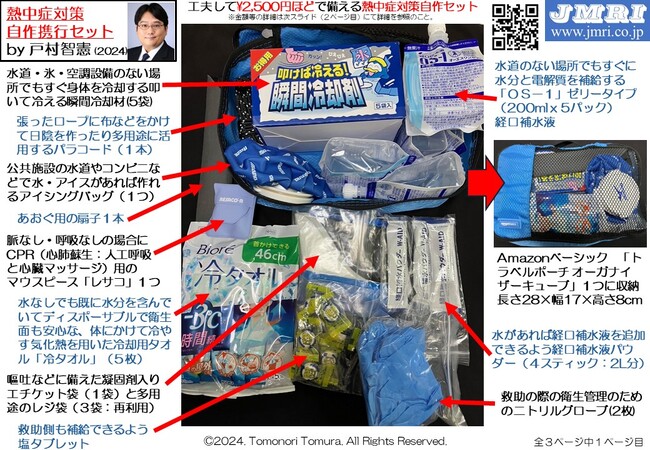 熱中症対策の自作携行セット：家庭で工夫して2,500円ほどで揃える救急セットを弊社理事長の戸村智憲みずから実践配備し実例をご紹介【日本マネジメント総合研究所合同会社】