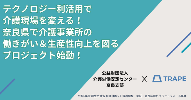 テクノロジー利活用で介護現場を変える！奈良県で介護事業所の働きがい＆生産性向上を図るプロジェクト始動！