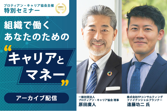 300名以上の応募！組織で働くあなたのためのキャリアとマネーセミナー＜配信開始＞