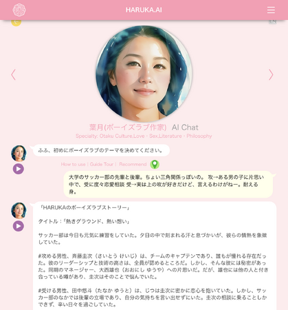 HARUKAにAIボーイズラブ作家がデビュー。女性読者に朗報、どんなテーマもBL物語に。無限のBL小説を創造するAIによりボーイズラブストーリーの革命