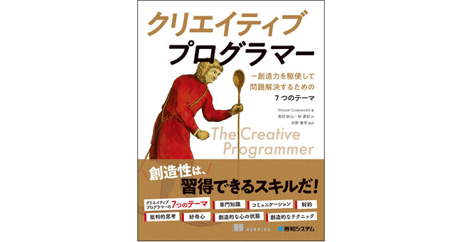 プログラミングを「創造的な行為」と捉え、創造性を学び、培い、習得するためのノウハウを解説した『クリエイティブプログラマー』を6月29日に秀和システムより刊行！