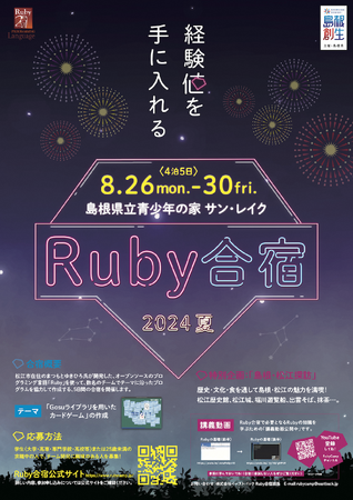 プログラミング合宿「Ruby合宿2024夏」の参加者募集！