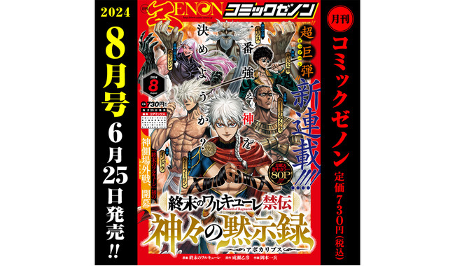 新連載『終末のワルキューレ禁伝 神々の黙示録』スタート！『月刊コミックゼノン8月号』6/25(火)発売！