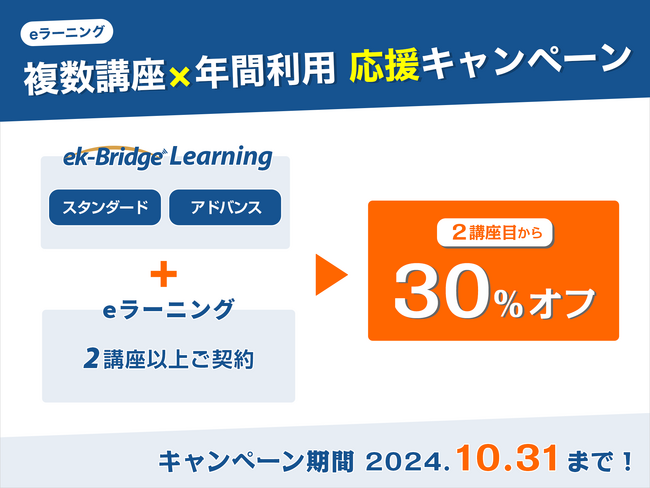 パナソニックの法人向けeラーニング講座サービス「ek-Bridge Learning」が2講座目以降30%オフのキャンペーンを開始