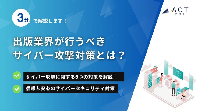 【3分で解説！出版業界が行うべき サイバー攻撃対策とは？】のホワイトペーパーを公開