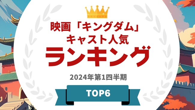 『タレントパワーランキング』が映画「キングダム」に出演しているタレントランキングを発表！WEBサイト『タレントパワーランキング』ランキング企画第344弾！