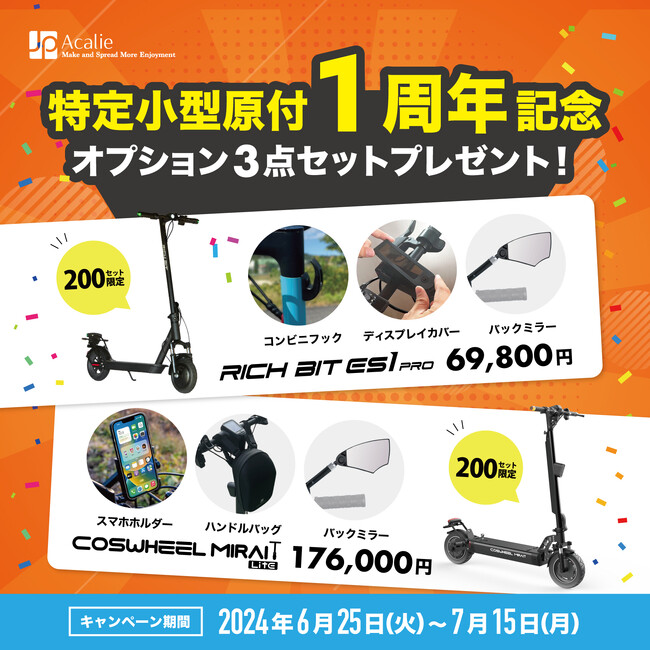 Acalie電動モビリティ、「道路交通法改正・特定小型原付１周年記念プレゼントキャンペーン」、を2024年６月２５日から実施