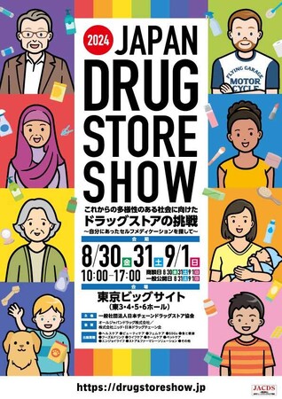 ＜アジア最大級のドラッグストアフェスティバル＞　　　　　　　第24回JAPANドラッグストアショー8/30～9/1に東京ビッグサイトで開催！