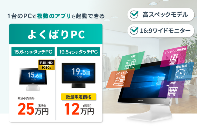 狭いカウンターを1台のPCで効率的運用「よくばりPC」　1台で複数のアプリを同時に表示