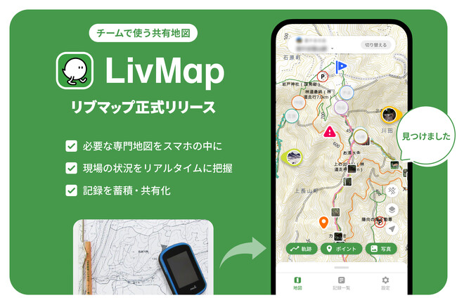 多業界の専門地図と、リアルタイムな現場情報をスマホの中に。 チームで使う共有地図「LivMap（リブマップ）」正式版提供開始