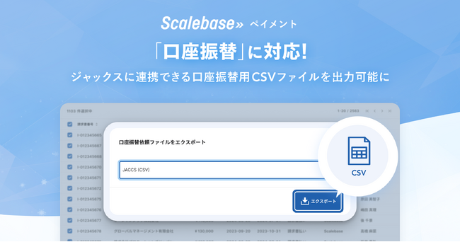 請求書発行システム「Scalebase ペイメント」新機能追加、ジャックスと連携し口座振替対応を開始