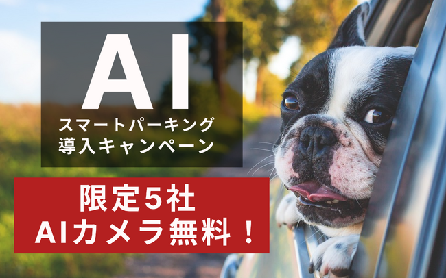 【新紙幣発行目前】5社限定、駐車場システム「電脳パーク」が、AIカメラ無料&新紙幣対応精算機25％OFFキャンペーンを実施！どうせお金をかけるならキャッシュレスにも対応しよう♪