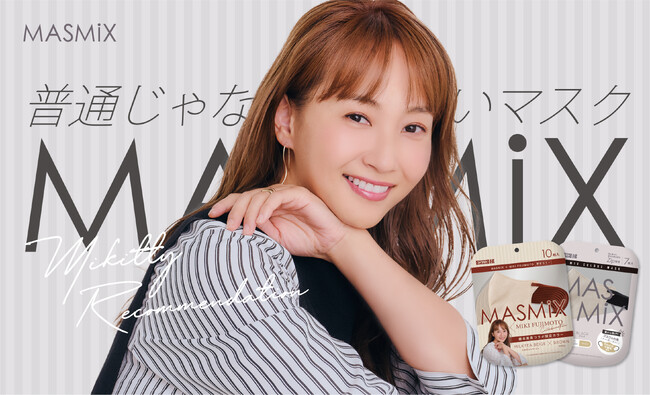 カラーマスクブランド『MASMiX』、藤本美貴さんコラボ限定カラーとノーズバー付き大きめサイズ『MASMiX＋』を24年秋に発売決定！