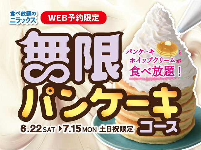 【無限ループで食べ尽くす!!夢のような食べ放題!!】7/15迄の土日祝予約限定！トッピングでアレンジも無限大！ニラックスブッフェ8店舗にて『パンケーキ』が無限に満喫できる『無限パンケーキコース』が登場！