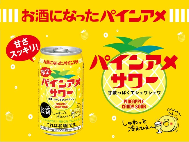 話題の「アレ」をサワーで楽しむ「パインアメサワー」が今年も期間限定発売！