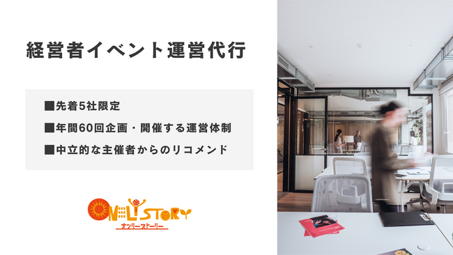 先着5社限定｜年間60回を開催する体制による経営者イベント運営代行プランを新公開し、募集を開始