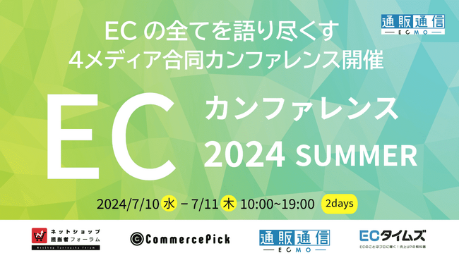 【7/10.11開催】ジグザグ、 ECの全てを語り尽くす4メディア合同主催の「ECカンファレンス2024 Summer」に登壇
