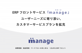 「manage」カスタマーサービスプランを拡充
