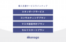 導入支援サービスラインナップ